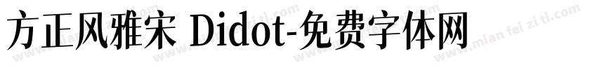 方正风雅宋 Didot字体转换